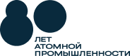 80 лет атомной промышленности